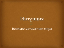 Внеклассное мероприятие для 10 класса игра Интуиция
