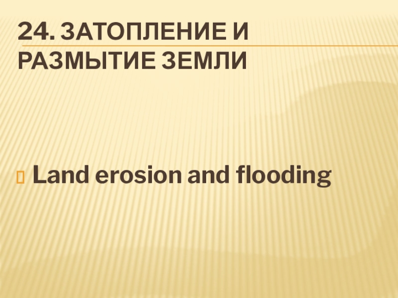 24. Затопление и размытие землиLand erosion and flooding