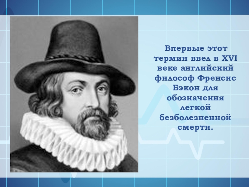 Впервые. Какой термин впервые предложил английский философ Френсис Бэкон?. Ф Бэкон эвтаназия. Фрэнсис Бэкон ввел понятие. Английский учёный и философ Фрэнсис.