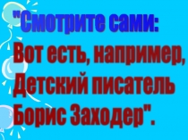 Презентация по внеклассному мероприятию Заходер