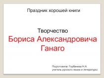 Творчество Б.А Ганаго для учащихся 5 классов