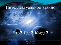 Презентация к внеклассному мероприятию Что? Где? Когда?