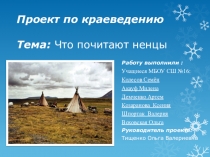 Презентация по краеведению на тему Что почитают ненцы