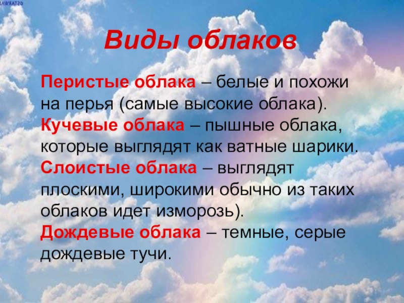 Классы облаков. Виды облаков для детей. Доклад про перистые облака. Облако определение для детей. Облака это определение.