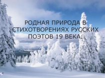 Презентация по литературе:Родная природа в стихотворениях русских поэтов 19 в.