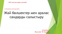 математика 5 сынып жай бөлшектер мен аралас сандар (5-сынып)