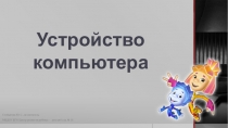 Презентация к занятию по информатике в подготовительной группе Устройство компьютера