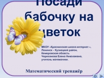 Презентация по математике Посади бабочку на цветок. Математический тренажёр