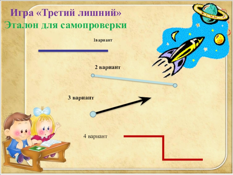 Длина ломаной 1. Презентация по математике во 2 классе на тему длина ломаной. Игра третий лишний математика. Игра третий лишний 1 класс математика. Загадка про ломаную линию.