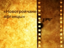 Презентация к 30 годовщине окончания боевых действий в Афганистане