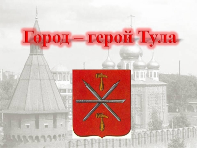 Проект город тула город герой