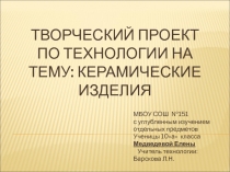 Презентация по технологии на тему Керамические изделия