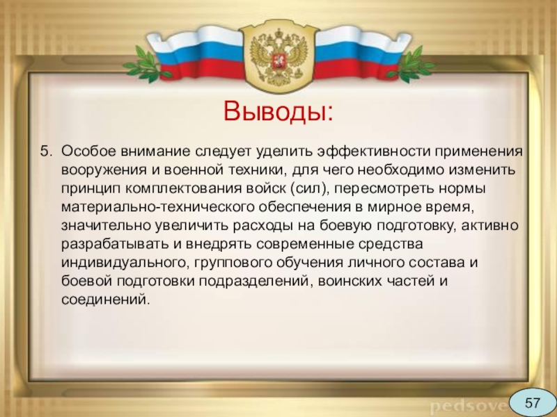 Выводить российский. Вывод о вс РФ. Вооруженные силы России вывод. Вывод Российская армия. Вооруженные силы РФ заключение.