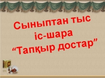 Тапқыр достар сыныптан тыс іс-шара