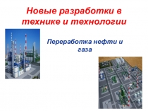 Презентация по ТОХТ на тему Новые технологии в ПНГ