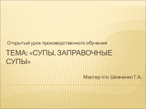 Презентация к уроку производственного обучения по теме Супы. Заправочные супы