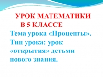 Презентация по математике на тему Проценты (5 класс)