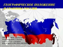 Презентация по географии на тему Географическое положение и границы России