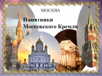 Скульптурные памятники Московского Кремля