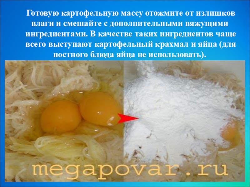 Масса картофеля. Картофельная масса. Приготовление картофельной массы. Подготовка картофельной массы. Сырье, необходимое для приготовления картофельной массы:.