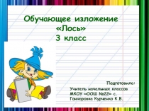 Презентация по русскому языку .Обучающее изложение.Лось.(3 класс.)