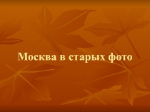 Презентация по ознакомлению с окружающим на тему Москва для детей