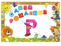 День рождение Р