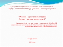Презентация.Ата аналар жиналысы.“Рухани- адамгершілік тәрбие берудегі әке мен ананың рөлі
