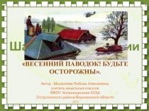 Презентация Весенний паводок! Будьте осторожны.