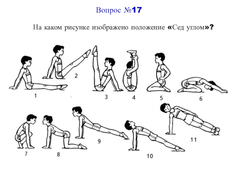 Гимнастическое упражнение 3. Упражнения по физкультуре. Задания по физкультуре. Гимнастические упражнения на физкультуре. Упражнения для физры 7 класс.