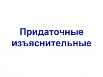 Презентация по русскому языку Придаточные изъяснительные (9 класс)