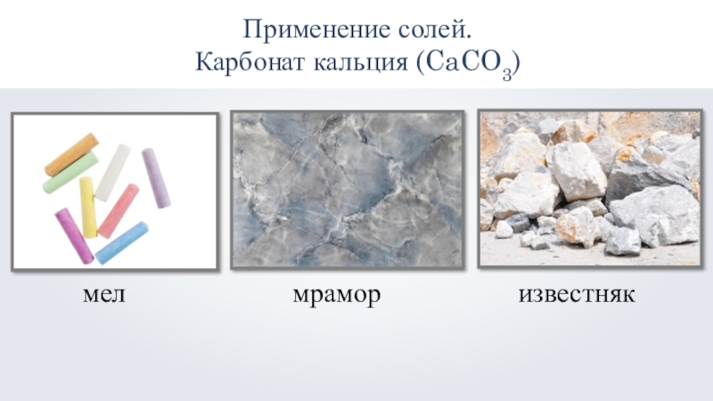 Карбонат кальция в природе встречается в виде. Карбонат кальция мел мрамор известняк. Карбонат кальция известняк. Карбонат кальция caco3 мел. Caco3 мел мрамор известняк.