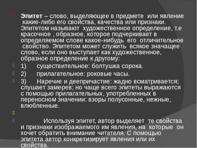 Эпитеты к слову цель. Слова эпитеты. Эпитет слово выделяющее в предмете или явлении. Свойства эпитетов. Эпитеты к слову губы.