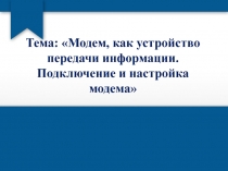 Модем, как устройство передачи информации