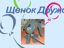 Презентация проект Мягкая игрушка
