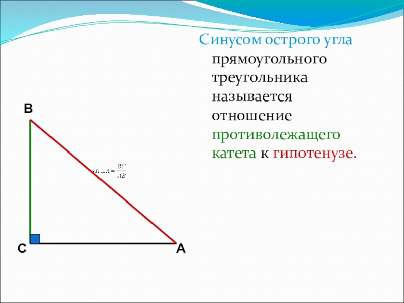 Синус это отношение противолежащего катета к гипотенузе