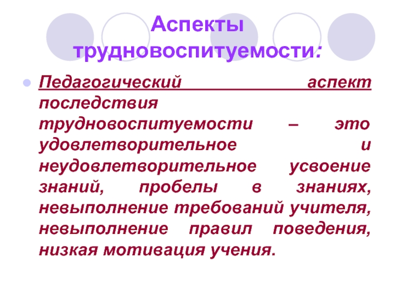 Неудовлетворительное знание. Педагогические аспекты. Трудновоспитуемости. Удовлетворительное поведение. Трудновоспитуемость это в педагогике определение.