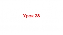 Презентация по английскому языку Урок 28 углубленное изучение (2 класс)