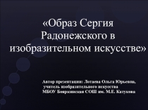 Презентация Образ Сергия Радонежского в изобразительном искусстве