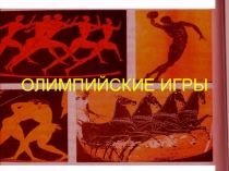 Презентация по Физической культуре на тему: олимпийские игры: