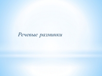 Презентация Речевые разминки на уроках литературного чтения.
