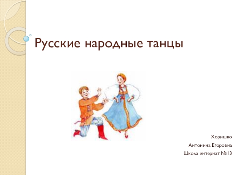 Презентация по хореографии Русский народный танец
