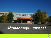 Презентация к классному часу День знаний! 1 класс