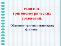 Презентация по алгебре на тему  функции обратные к тригонометрическим