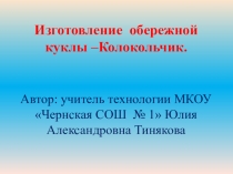 Презентация к уроку Лоскутная мозаика. Изготовление куклы - оберега