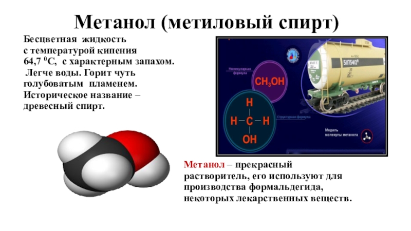 Метанол свойства и применение. Метанол химические свойства метанола. Физические свойства метанола. Физические свойства метилового спирта в химии.
