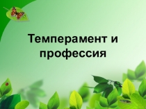 Темперамент и профессия
