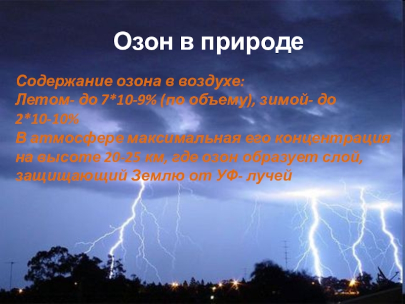 Озон в природе. Образование озона в природе. Озон в воздухе. Нахождение в природе озона.