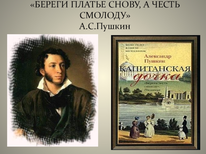 Береги платье снову смолоду. Береги поатье с нову, а честь с молоду. Берегу платье снову а честь смолоду. Береги честь смолоду Пушкин. Береги честь смолоду а платье снову Пушкин.