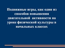 Подвижные игры, как один из способов повышения двигательной активности на уроке физической культуры в начальных классах